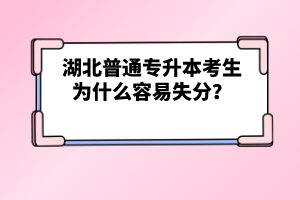 湖北普通專升本考生為什么容易失分？