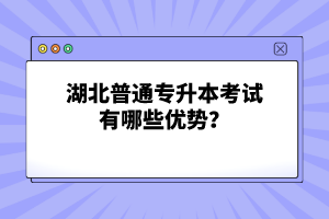 湖北普通專升本考試有哪些優(yōu)勢(shì)？