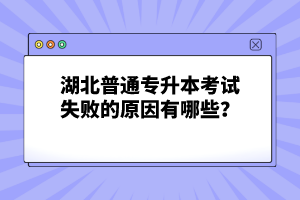 湖北普通專升本考試失敗的原因有哪些？