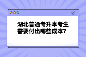 湖北普通專升本考生需要付出哪些成本？