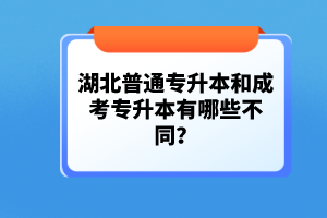 湖北普通專升本和成考專升本有哪些不同？