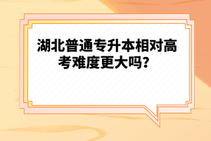 湖北普通專升本相對(duì)高考難度更大嗎？