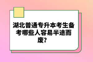 湖北普通專升本考生備考哪些人容易半途而廢？