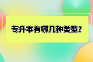 專升本有哪幾種類型？