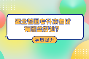 湖北普通專升本考試有哪些好處？