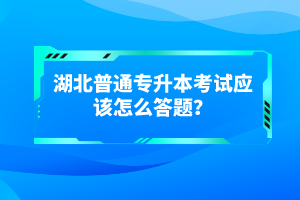 湖北普通專升本考試有哪些得分技巧？