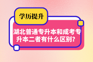 湖北普通專升本和成考專升本二者有什么區(qū)別？