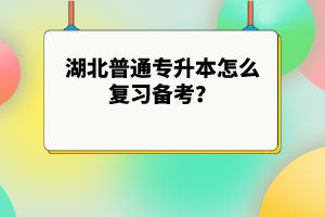 湖北普通專升本怎么復(fù)習(xí)備考？