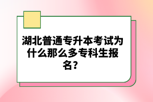 湖北普通專升本考試為什么那么多?？粕鷪竺?？