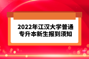 2023年湖北普通專升本考試報(bào)考流程怎么樣的？
