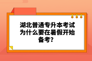 湖北普通專升本考試為什么要在暑假開始備考？