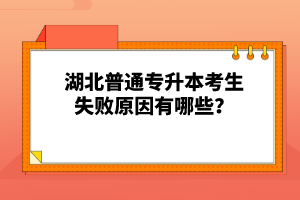 湖北普通專升本考生失敗原因有哪些？