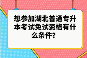 想?yún)⒓雍逼胀▽Ｉ究荚嚸庠囐Y格有什么條件？