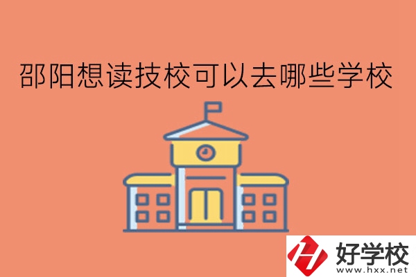 邵陽想讀技?？梢匀ツ男W校?