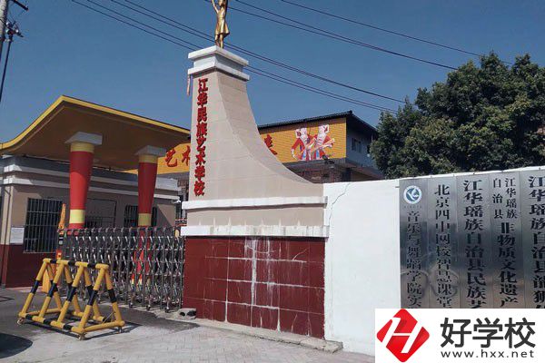江華瑤族自治縣藝術學校的辦學情況如何？