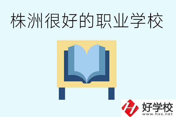 選擇職校要注意什么？株洲有什么好的職校？