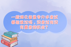 一般湖北普通專升本考試都能通過嗎，沒考過有沒有重考的機會？