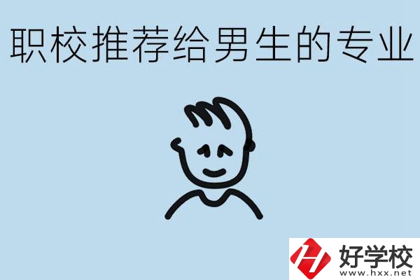 職校有什么專業(yè)推薦給男生？益陽有什么好的職校？