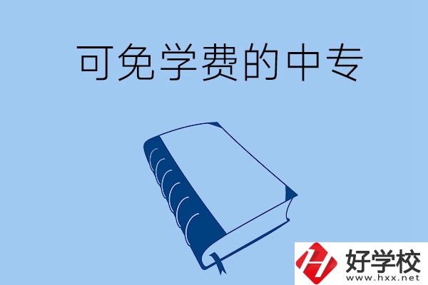 長沙市哪些公辦中?？擅鈱W(xué)費(fèi)入學(xué)？