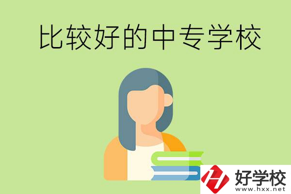 婁底有什么比較好的中專(zhuān)學(xué)校可以選擇？