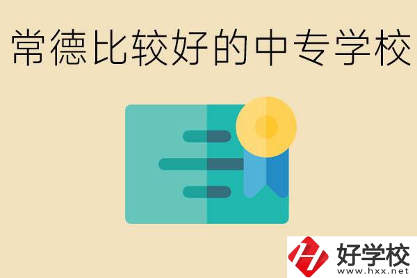 常德有哪些好的中專？怎么報名中專學(xué)校？