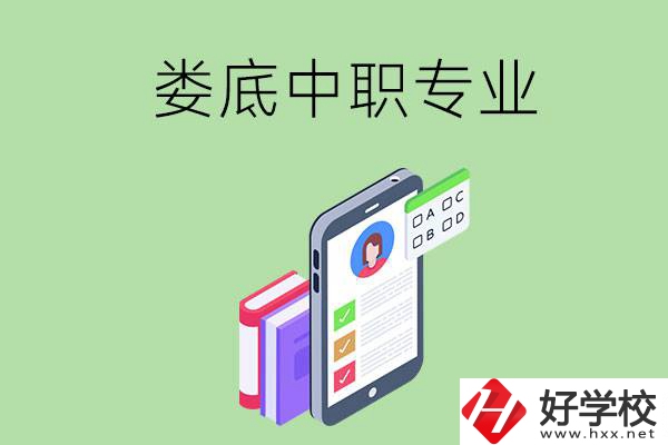 在婁底的中職里可以讀什么專業(yè)？