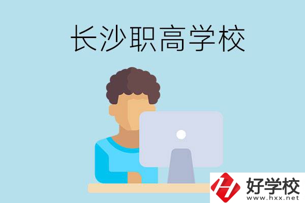 長沙的職高學(xué)校有哪些？