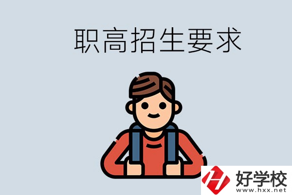 永州哪些職高比較好？有哪些招生要求？