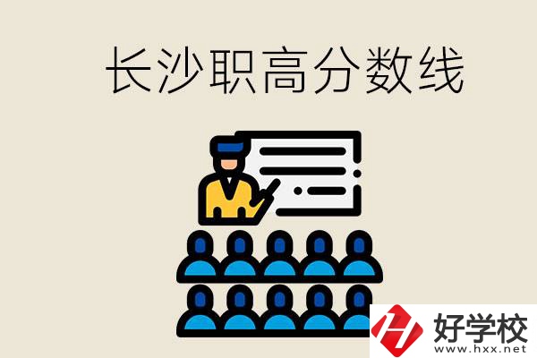 長沙職高分數(shù)線高不高？上職高學費貴嗎？