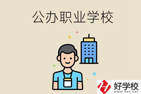 長沙公辦職業(yè)學(xué)校有哪些？就業(yè)率高嗎？