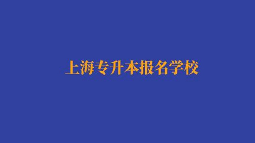上海專升本報名經濟與金融專業(yè)有哪些學校？