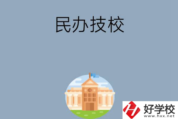 長(zhǎng)沙有哪些好的民辦技校？