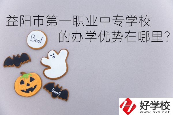 益陽市第一職業(yè)中專學(xué)校的辦學(xué)優(yōu)勢(shì)在哪里？