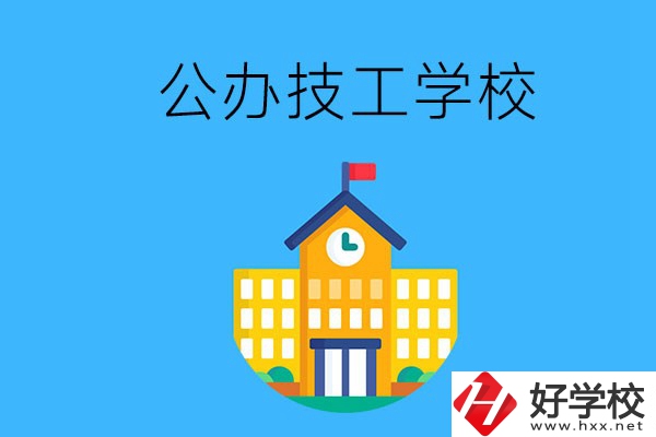 懷化有哪些公辦技校？招生專業(yè)有哪些？