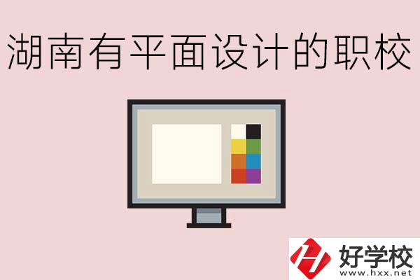 湖南有哪些職校有平面設(shè)計？這個專業(yè)主要學(xué)什么？