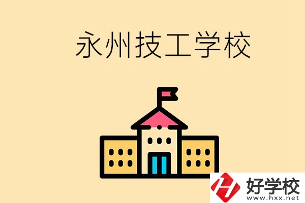 永州初中畢業(yè)能讀技校嗎？男生學什么技術比較好？