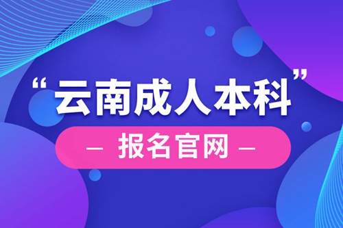 云南成人本科報名官網