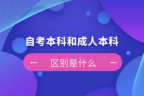 自考本科和成人本科的區(qū)別是什么？