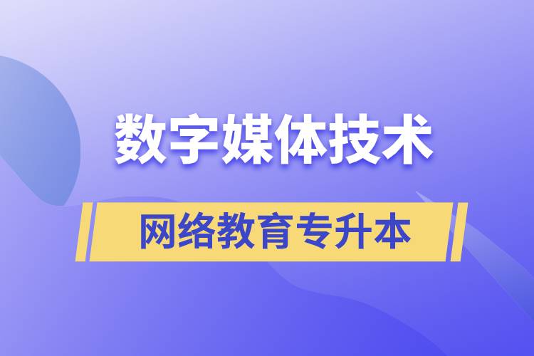 數(shù)字媒體技術(shù)專升本報網(wǎng)絡(luò)教育的含金量高嗎？