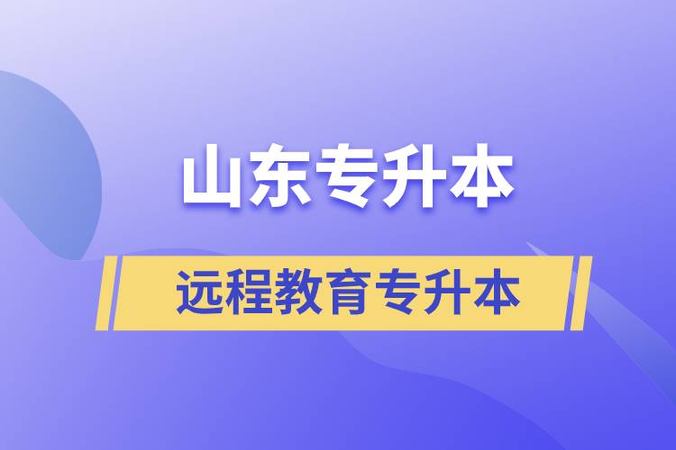 山東專升本遠(yuǎn)程教育含金量高嗎？