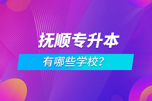 撫順專升本有哪些學(xué)校？