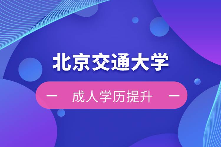 北京交通大學(xué)自考難嗎？