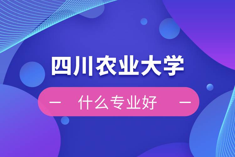 四川農業(yè)大學網絡教育什么專業(yè)好