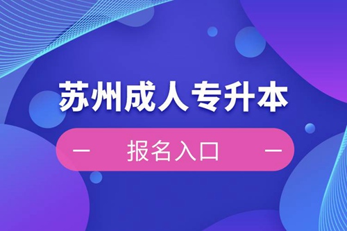 蘇州成人專(zhuān)升本報(bào)名入口