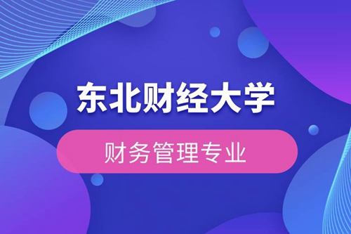 東北財(cái)經(jīng)大學(xué)財(cái)務(wù)管理專(zhuān)業(yè)