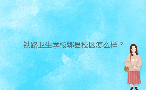 鐵路衛(wèi)生學(xué)校郫縣校區(qū)怎么樣？