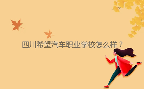 四川希望汽車職業(yè)學(xué)校怎么樣？
