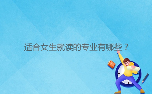 適合女生就讀的專業(yè)有哪些？