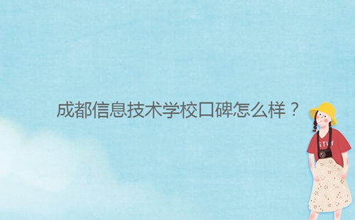 成都信息技術(shù)學(xué)?？诒趺礃?？