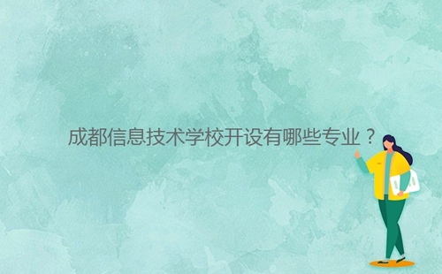成都信息技術(shù)學(xué)校開設(shè)有哪些專業(yè)？
